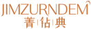 菁钻典JIMZURNDEM 