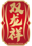 双龙祥SHUANGLONGXIANG 