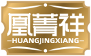 凰菁祥HUANGJINGXIANG 