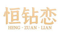 恒钻恋 