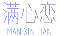 满心恋 
