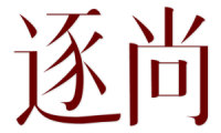 逐尚 