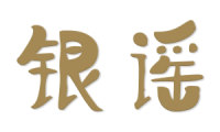 银谣 