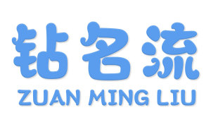 钻名流 