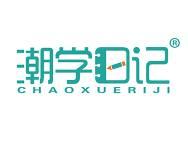 潮学日记 