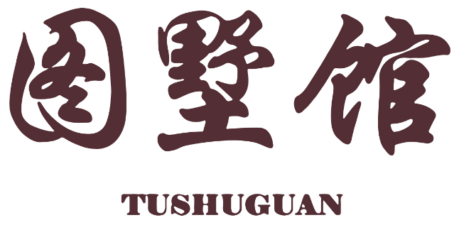 图墅馆 