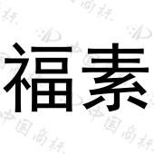 福素 