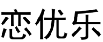 恋优乐 