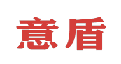 意盾 