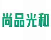 尚品光和 