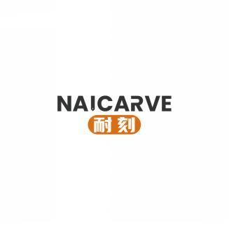 耐刻NAICARVE 