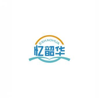 忆韶华ESHAOHUA 