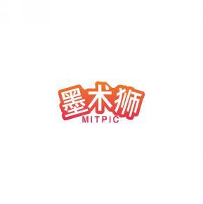墨术狮MITPIC 