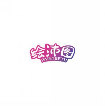 绘沛图PAINTBETU 