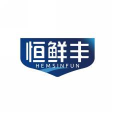 恒鲜丰HEMSINFUN 