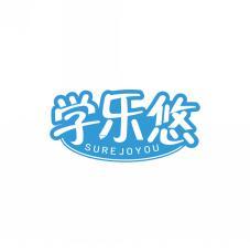 学乐悠SUREJOYOU 