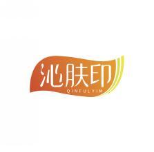 沁肤印QINFULYIM 