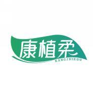 康植柔KANGZHIROU 