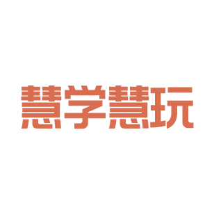 慧学慧玩 