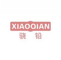 骁铅  XIAOQIAN 