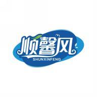 顺馨风  SHUNXINFENG 