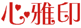 心雅印 