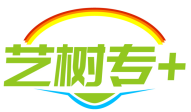 艺树专+ 