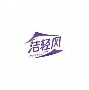 洁轻风 JAYTANEFEN 