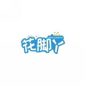 花脚丫    HUAJIAOYA 