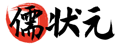 儒状元 