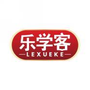 乐学客    LEXUEKE 