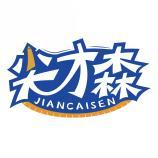 尖才森 JIANCAISEN 