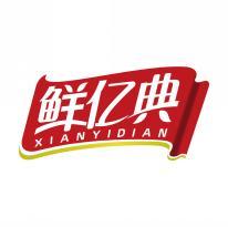 鲜亿典  XIANYIDIAN   