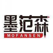 墨范森   
MOFANSEN 