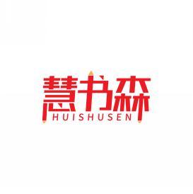慧书森  HUISHUSEN 