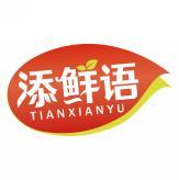 添鲜语 TIANXIANYU 