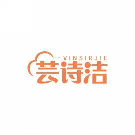 芸诗洁 VINSIRJIE 