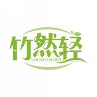 竹然轻  
ZOOYRAMQIM 