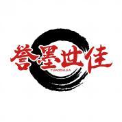 誉墨世佳  YUMOSHIJIA 
