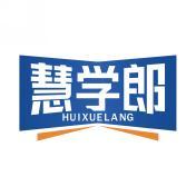 慧学郎 HUIXUELANG 
