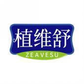 植维舒 ZEAVESU 