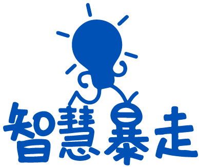 智慧暴走 