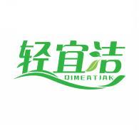轻宜洁 QIMEATJAK 