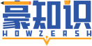 豪知识HOWZERSH 