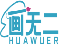 画无二  HUAWUER 