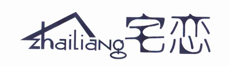 宅恋                             ZHAILIANG 