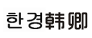 韩卿 