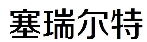塞瑞尔特
 