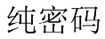纯密码 