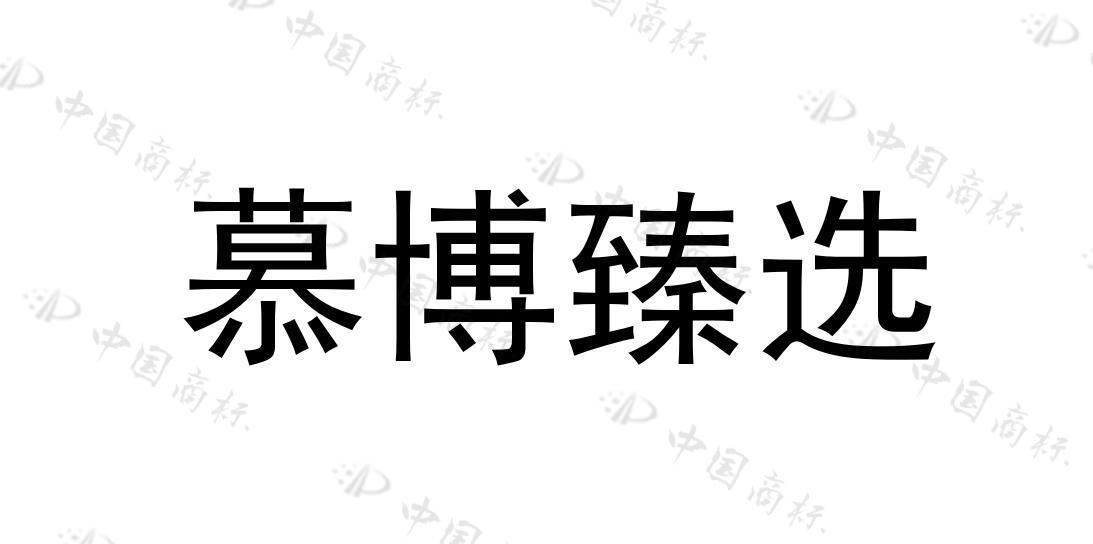 慕博臻选 